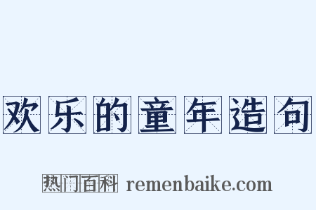 欢乐的童年造句是什么意思的图片